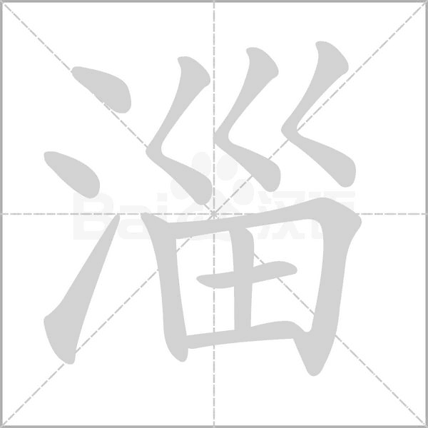 淄字笔顺动画
