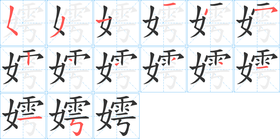 嫮字笔顺写法