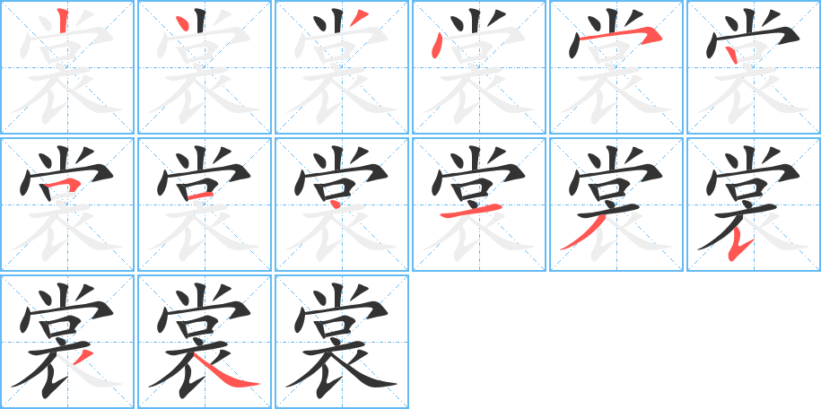 裳字笔顺写法