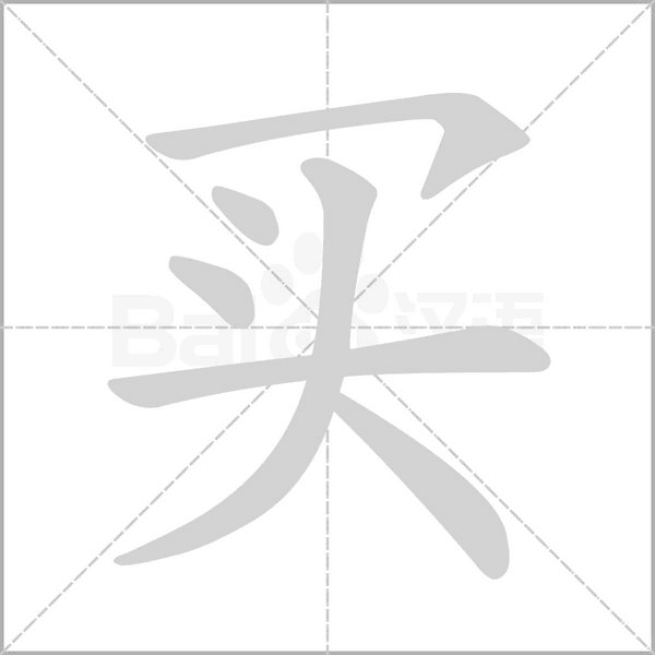 买字笔顺动画