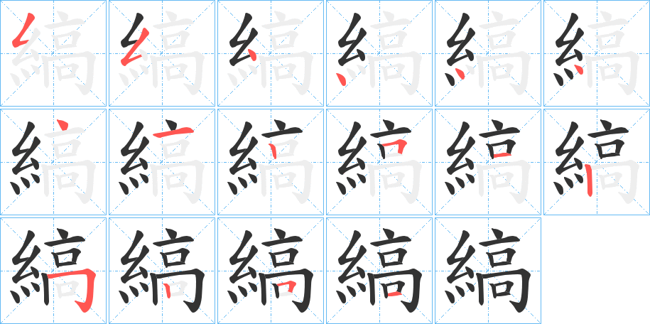縞字笔顺写法