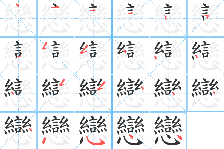 戀字笔顺写法