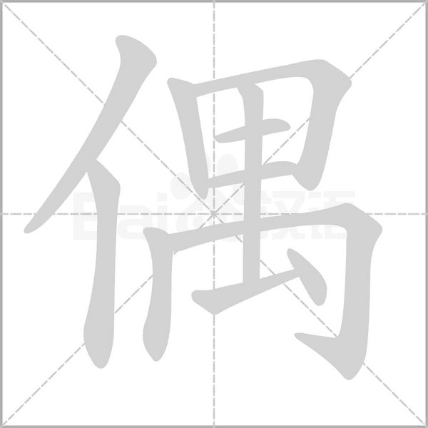 偶字笔顺动画
