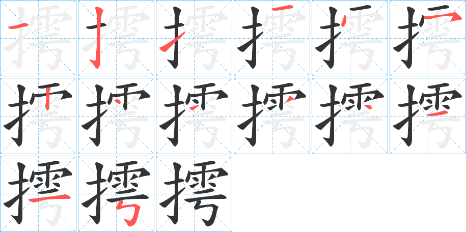 摴字笔顺写法