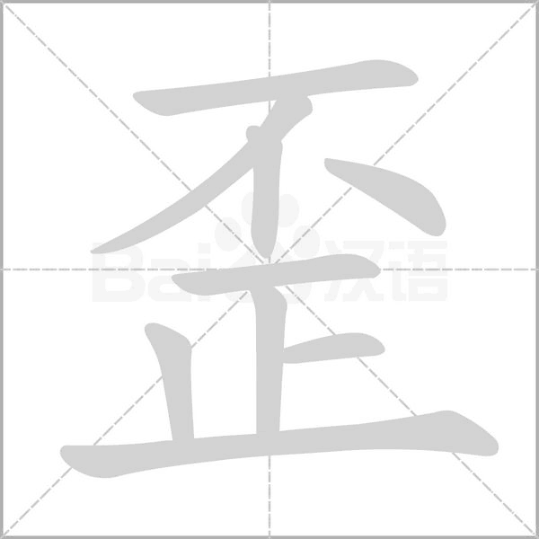 歪字笔顺动画