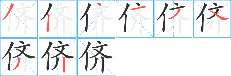 侪字笔顺写法