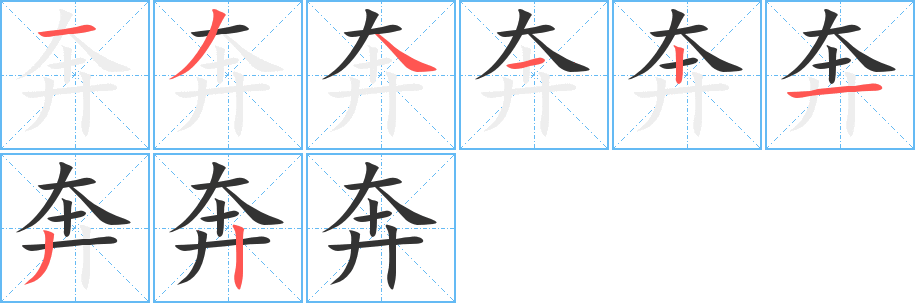 奔字笔顺写法