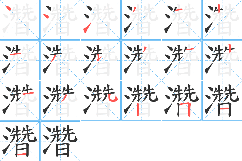 濳字笔顺写法