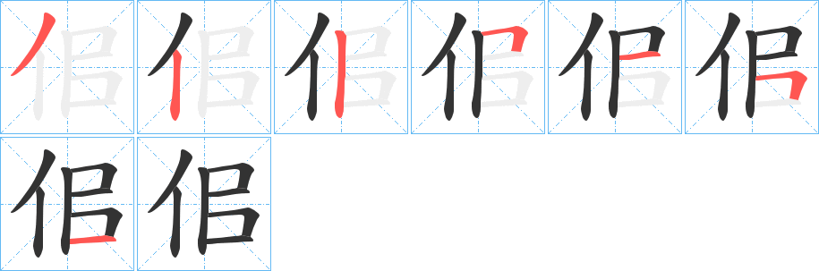 佀字笔顺写法