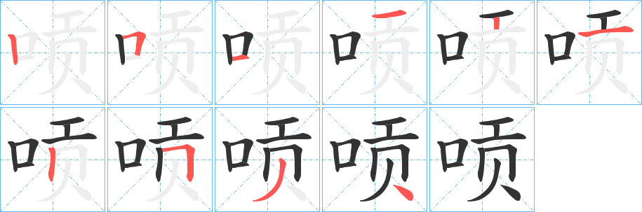 唝字笔顺写法