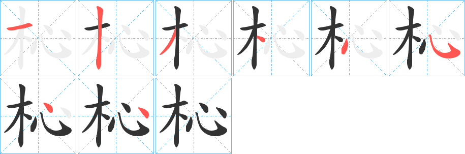 杺字笔顺写法