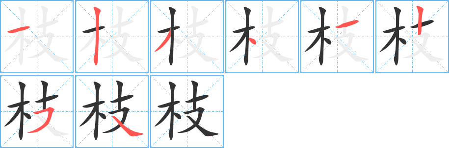 枝字笔顺写法