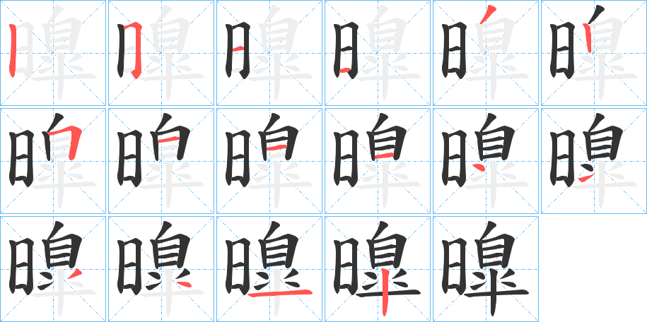 曍字笔顺写法