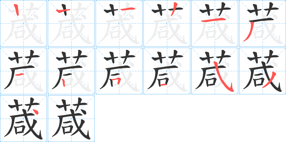 葴字笔顺写法