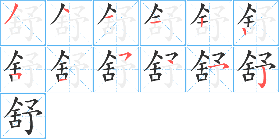 舒字笔顺写法