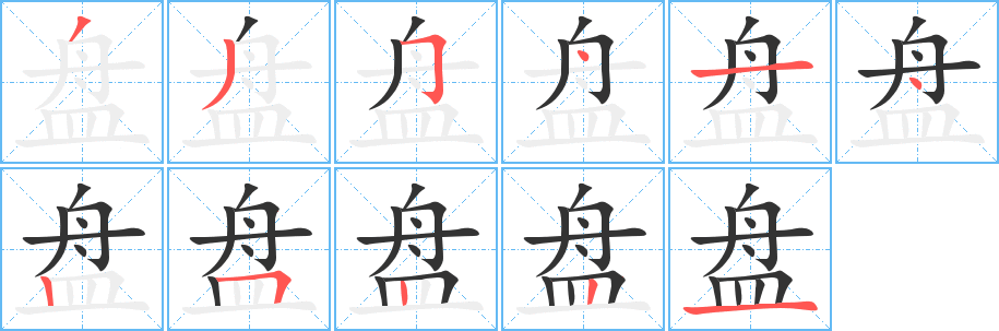 盘字笔顺写法