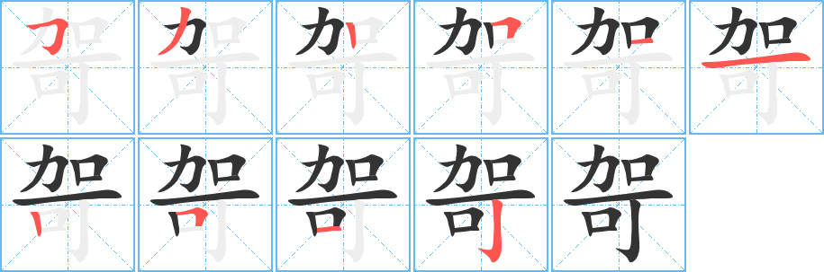 哿字笔顺写法