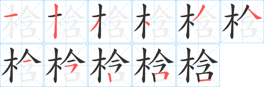 梒字笔顺写法