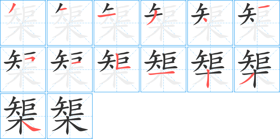 榘字笔顺写法