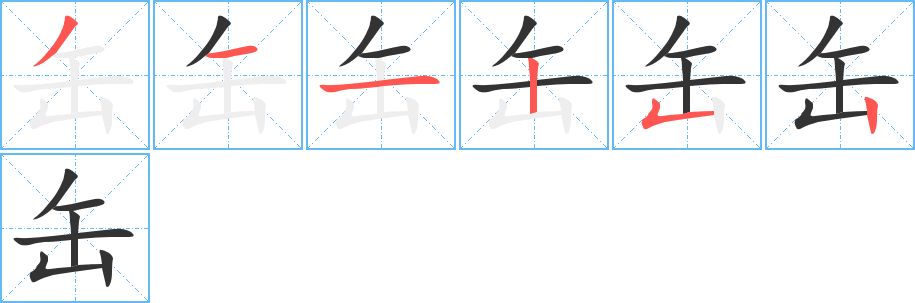 缶字笔顺写法