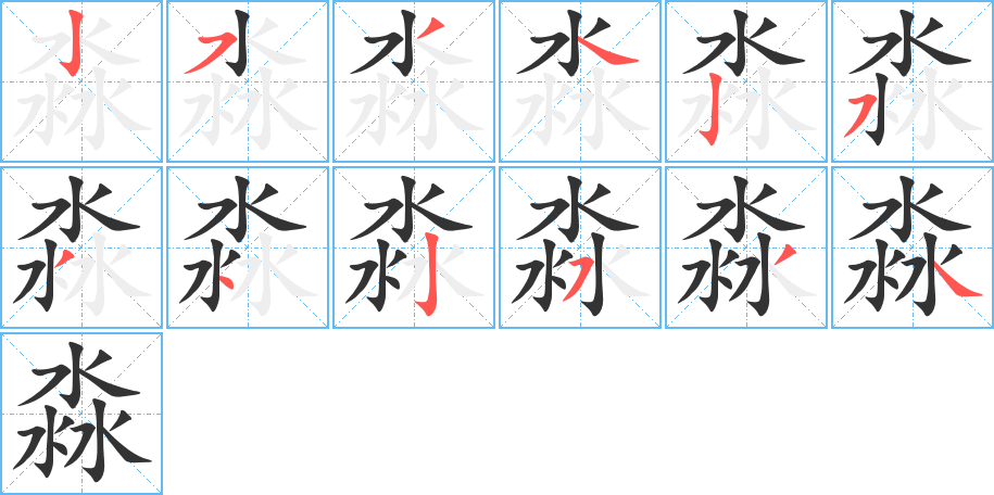 淼字笔顺写法