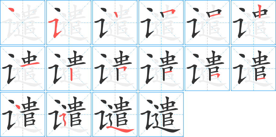 谴字笔顺写法