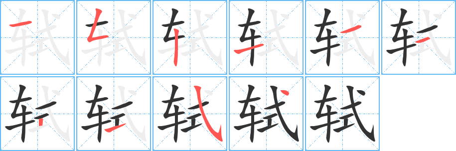 轼字笔顺写法