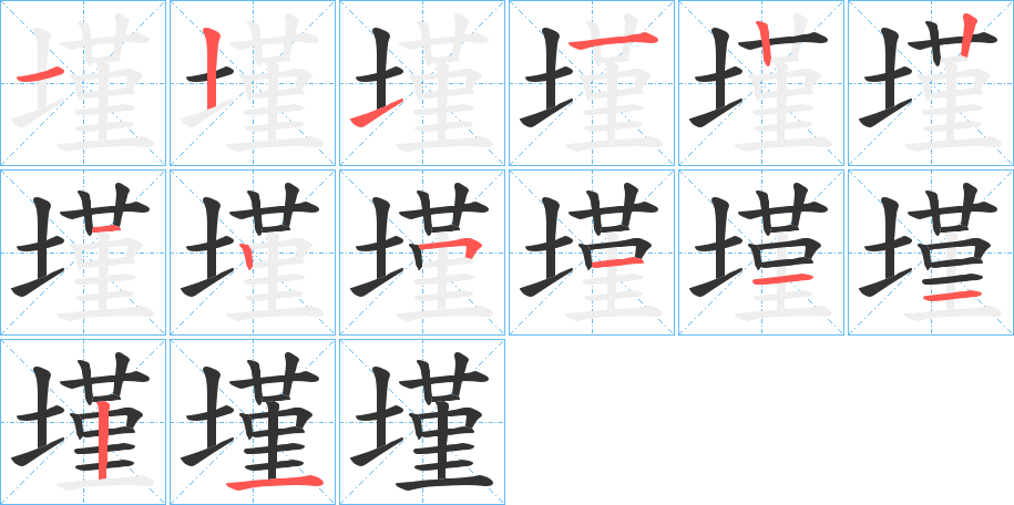 墐字笔顺写法