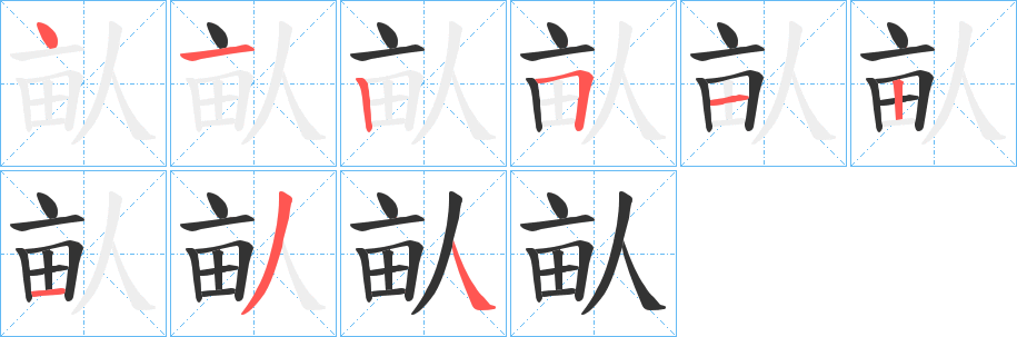 畒字笔顺写法
