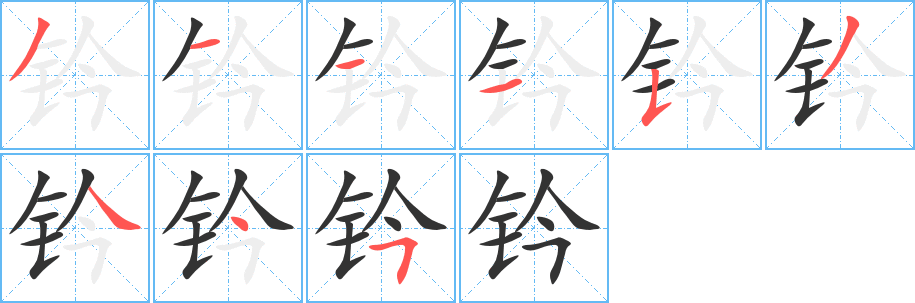 钤字笔顺写法