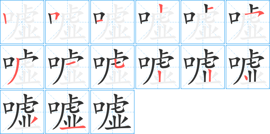嘘字笔顺写法