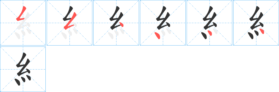 糹字笔顺写法