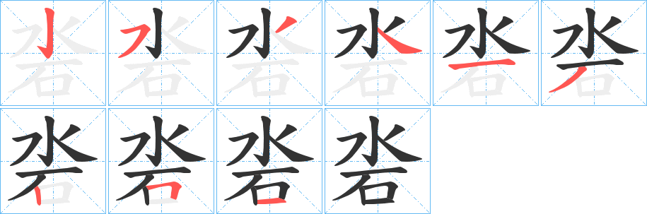沯字笔顺写法