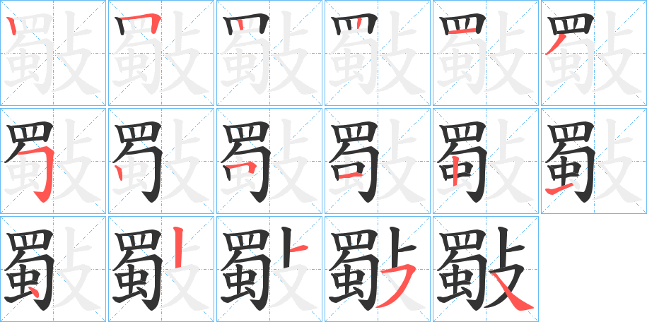 斀字笔顺写法