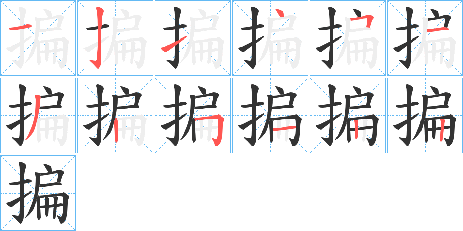 揙字笔顺写法