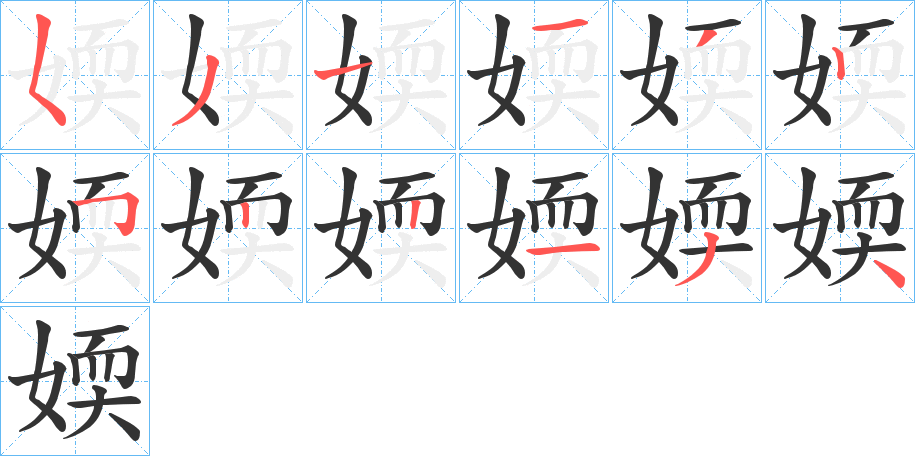 媆字笔顺写法