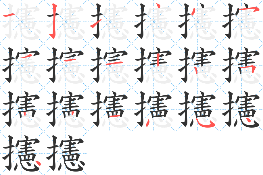 攇字笔顺写法