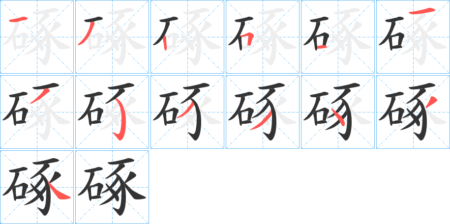 硺字笔顺写法