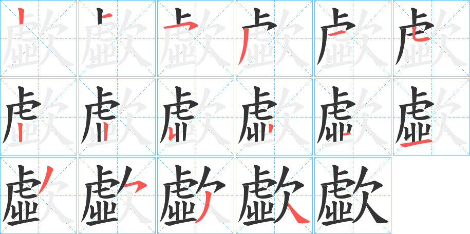 歔字笔顺写法