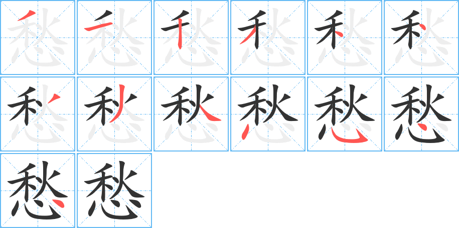 愁字笔顺写法