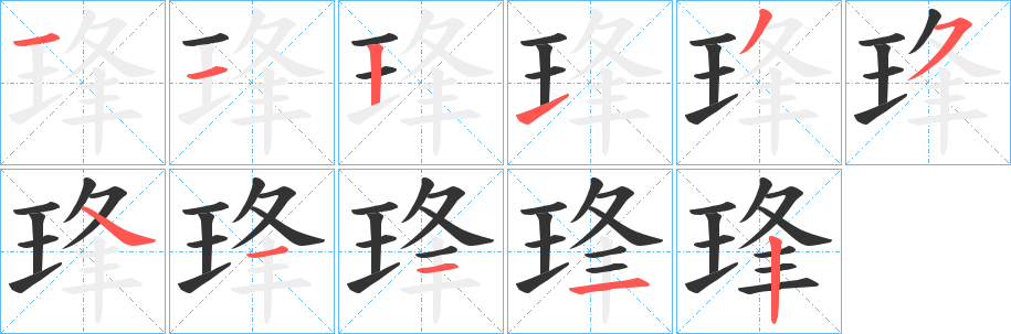 琒字笔顺写法