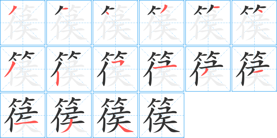 篌字笔顺写法