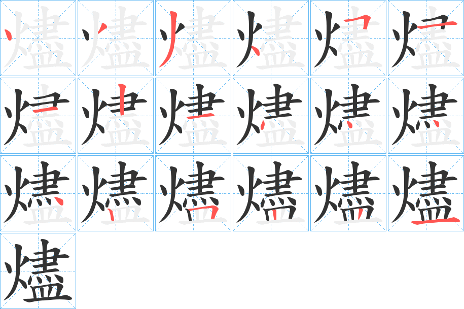 燼字笔顺写法