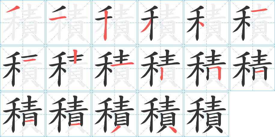 積字笔顺写法