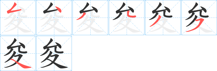 夋字笔顺写法