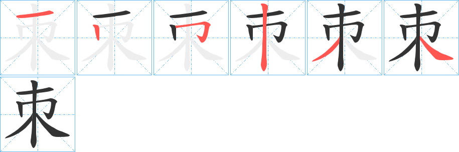 朿字笔顺写法