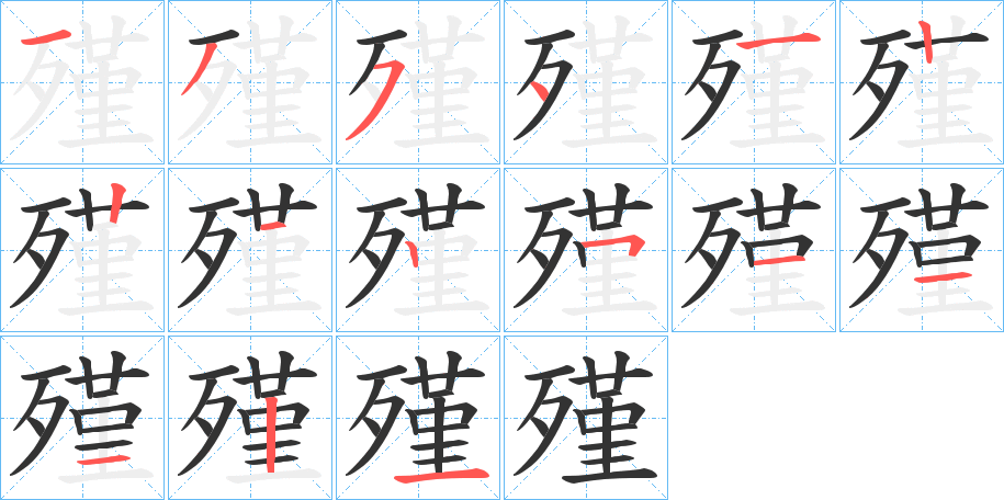 殣字笔顺写法