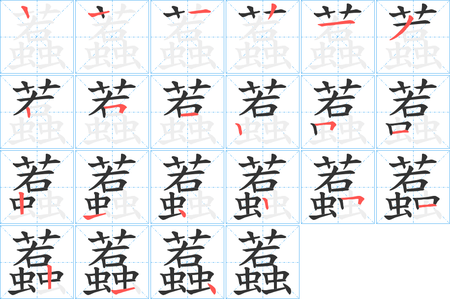 蠚字笔顺写法