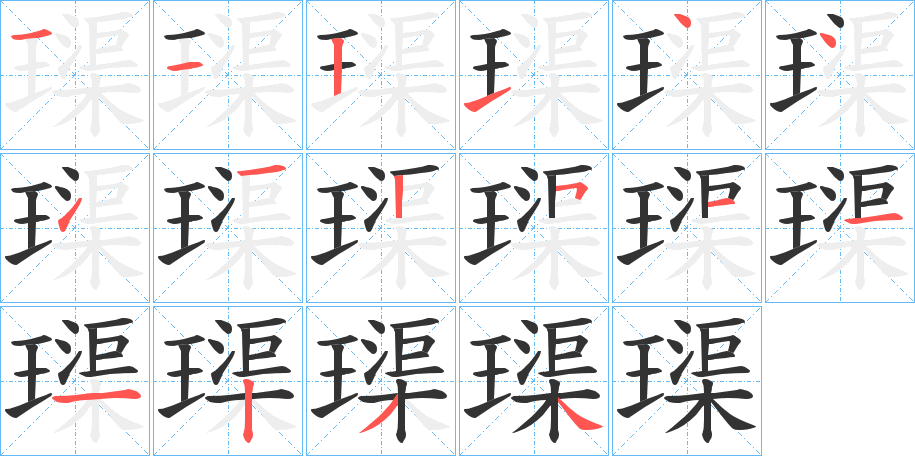璖字笔顺写法