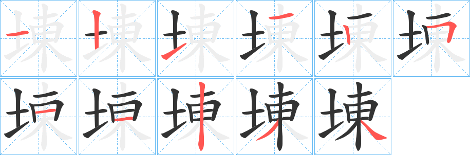 埬字笔顺写法